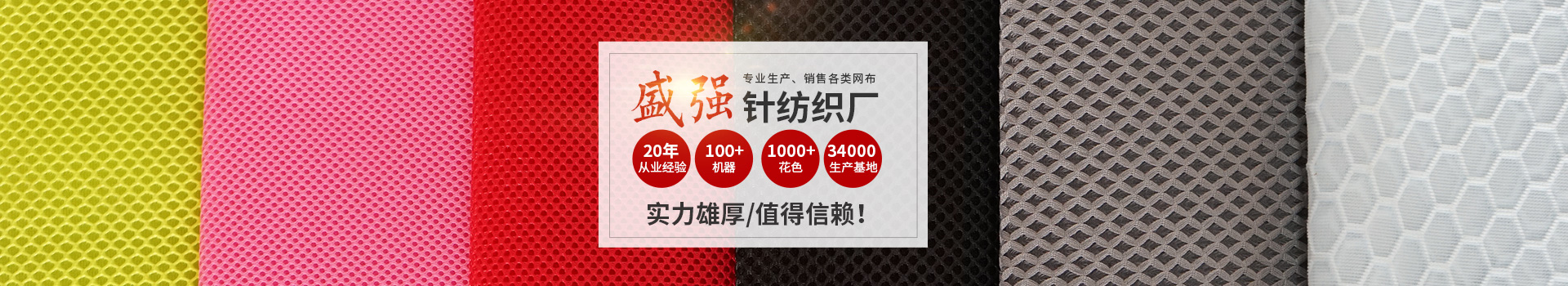 邵陽市盛強(qiáng)針紡織品有限公司_邵陽三明治網(wǎng)布加工銷售|邵陽經(jīng)編網(wǎng)眼布加工銷售|邵陽3D網(wǎng)布生產(chǎn)銷售 邵陽市盛強(qiáng)針紡織品有限公司_邵陽三明治網(wǎng)布加工銷售|邵陽經(jīng)編網(wǎng)眼布加工銷售|邵陽3D網(wǎng)布生產(chǎn)銷售